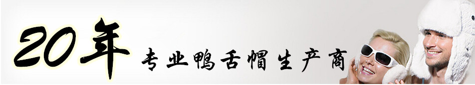 20年专业鸭舌帽定做