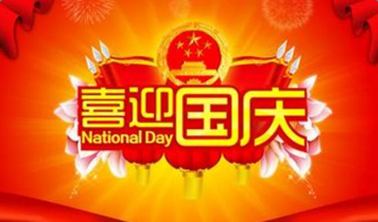 高普服饰祝国庆节快乐