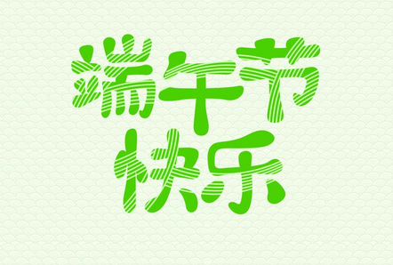 高普服饰端午节放假安排