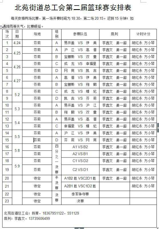 北苑街道篮球赛赛程